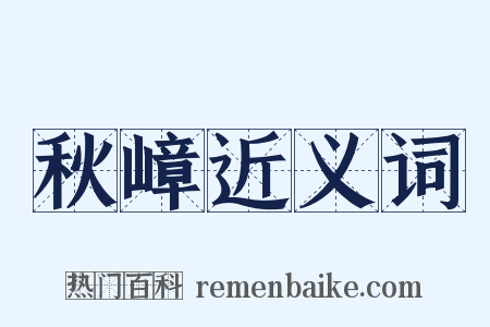 秋嶂近义词是什么意思的图片